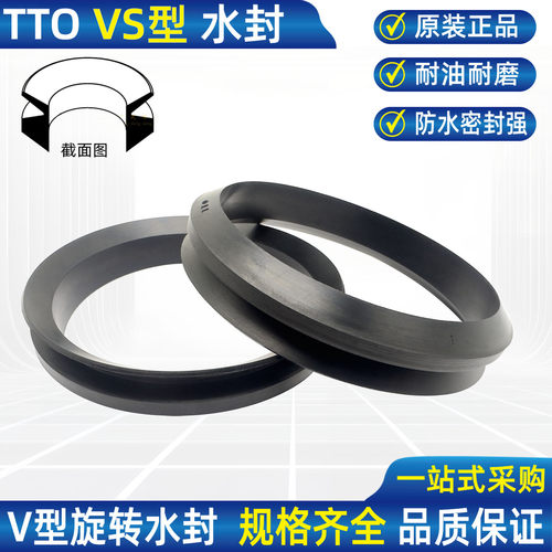 TTO进口VS水封V型旋转油封密封圈