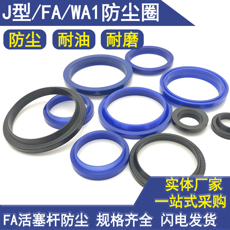 WA1防尘圈尘封FA液压J型FC-20 22*26 28 30 32 34*2.6 5 3.7 9 10