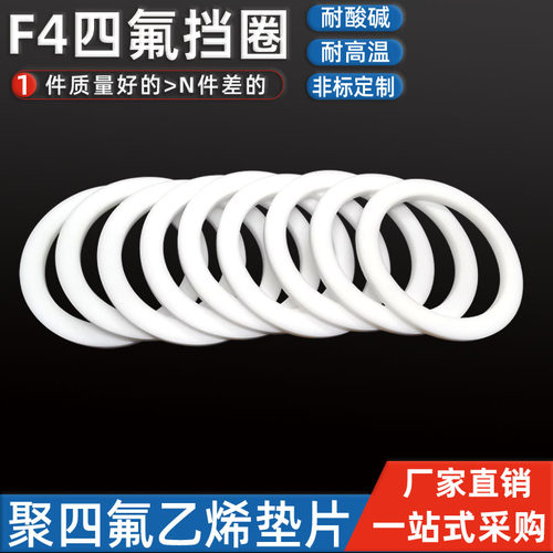 聚四氟PTFE挡圈F4平垫片铁氟龙