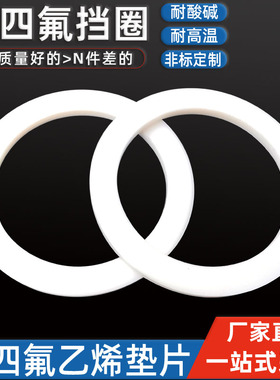 F4挡圈PTFE法兰平垫片DN白色铁弗龙耐腐蚀70 71 75*80 85 90 95*2