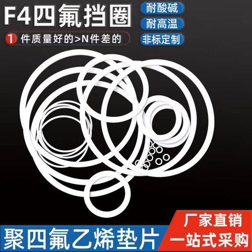 聚四氟PTFE挡圈F4平垫片铁氟龙