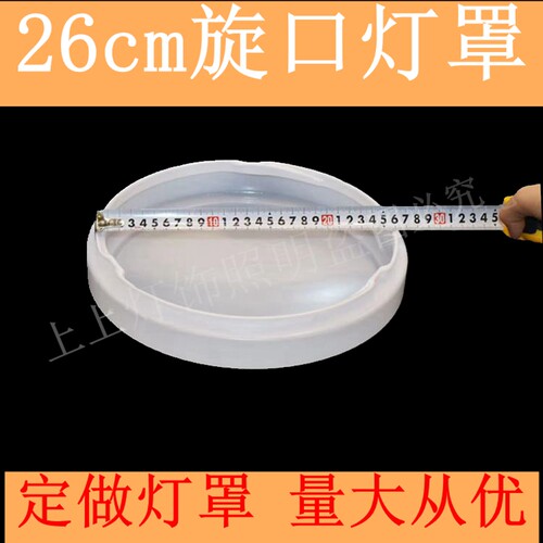 特殊定制旋口26cm灯罩外壳罩走廊卧室圆形工程灯罩配件阻燃pvc