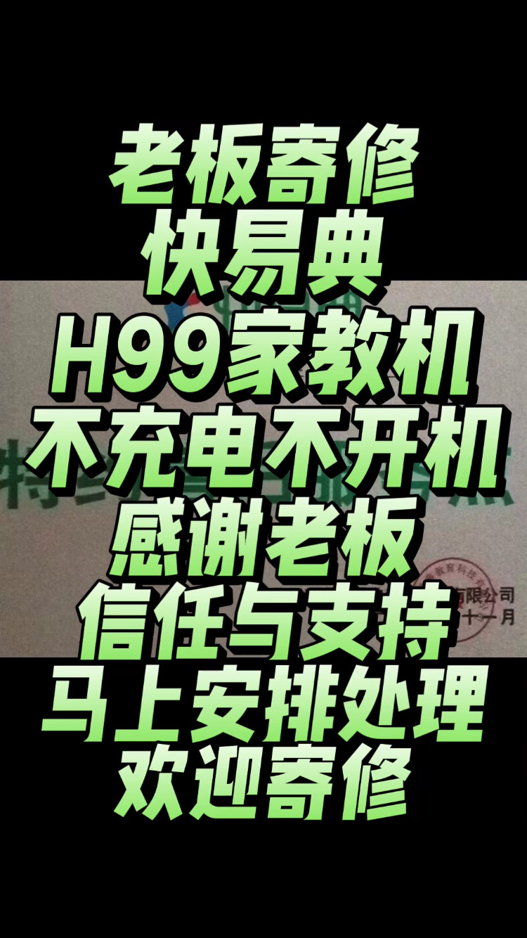 老板寄修一台快易典H99家教机，故障现象:不充电不开机
