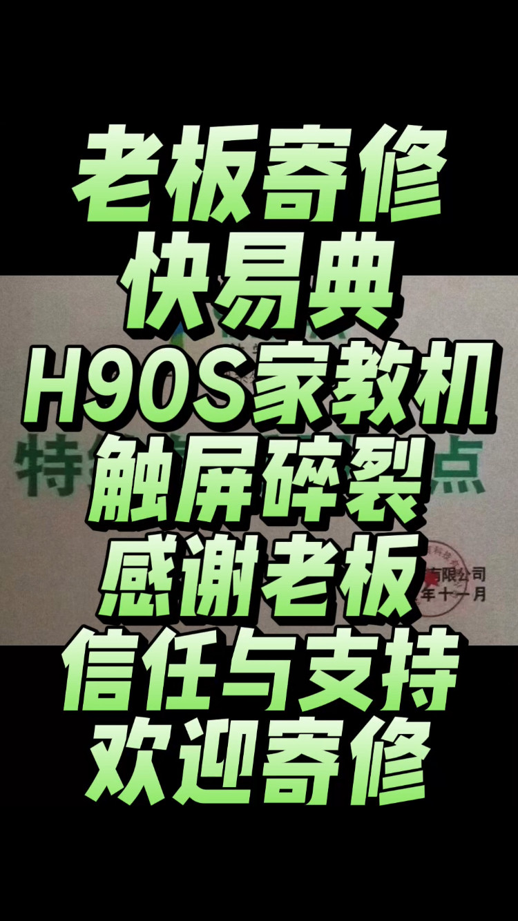 老板寄修一台快易典H90S家教机，故障现象:触屏碎裂。欢迎寄修
