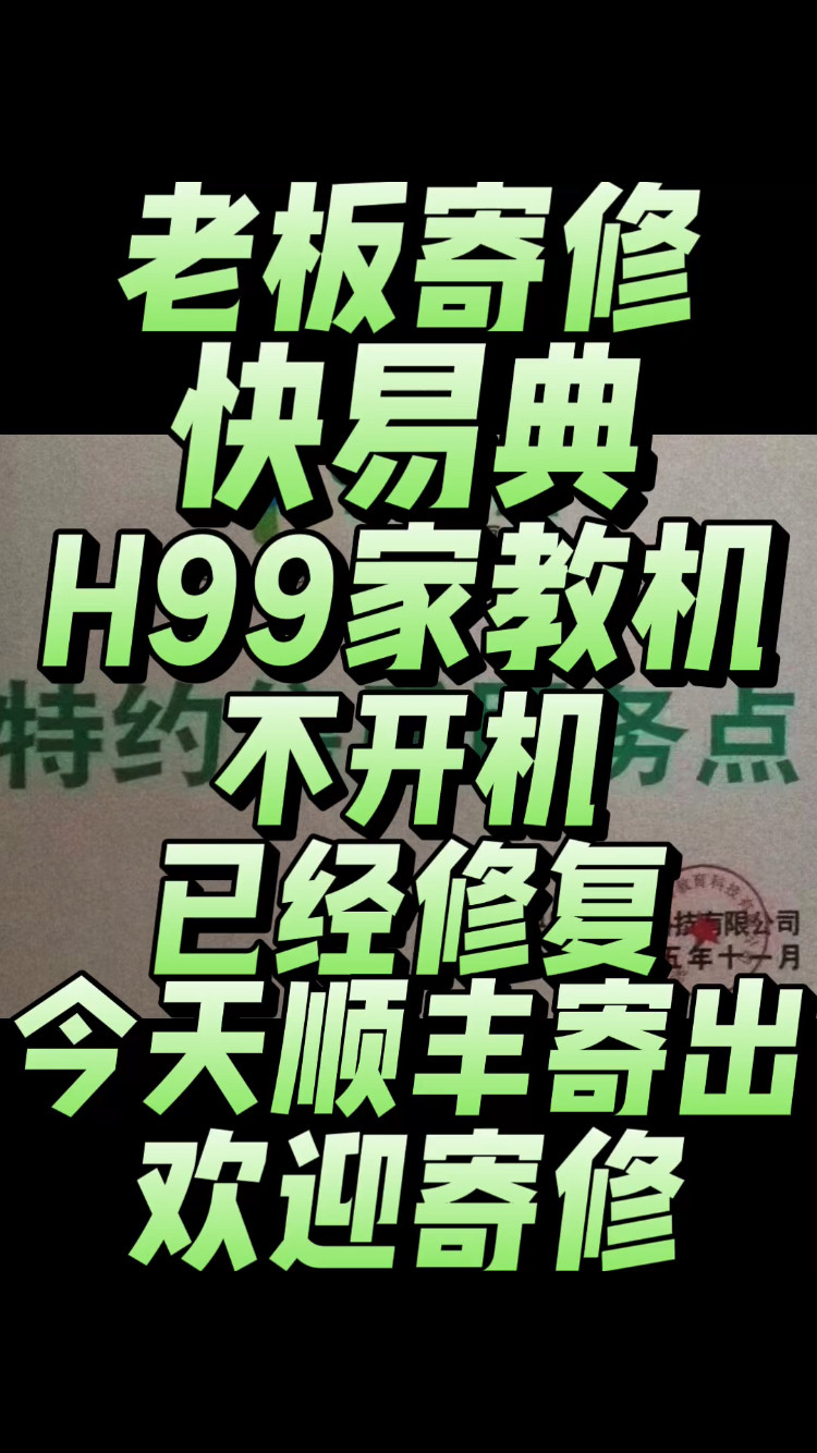 老板寄修的一台快易典H99家教机，故障现象:不开机的已经修复