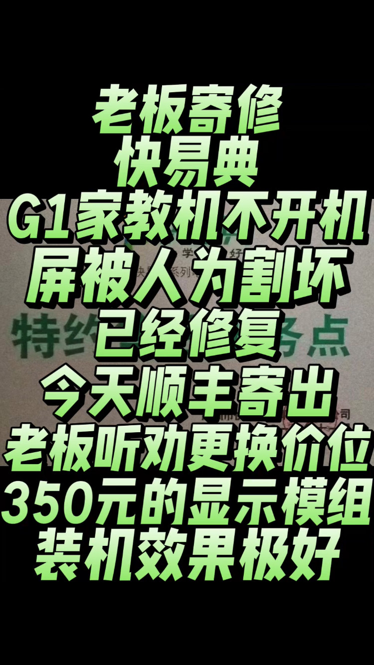 老板寄修的一台快易典G1家教机，故障现象:不开机的已经修复