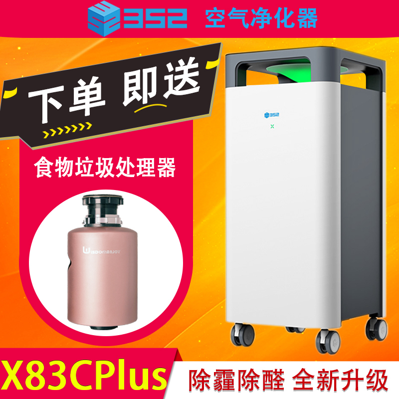 352 X83C Plus空气净化器 家用除甲醛除雾霾