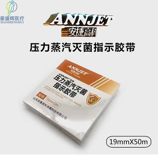 安捷高科压力蒸汽灭菌指示胶带B-D实验包浓度实验卡灭菌指示剂