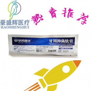 牙周抑菌软膏朗力 0.5g/支牙周抑菌凝胶华药晶华朗讯口腔抑菌软膏