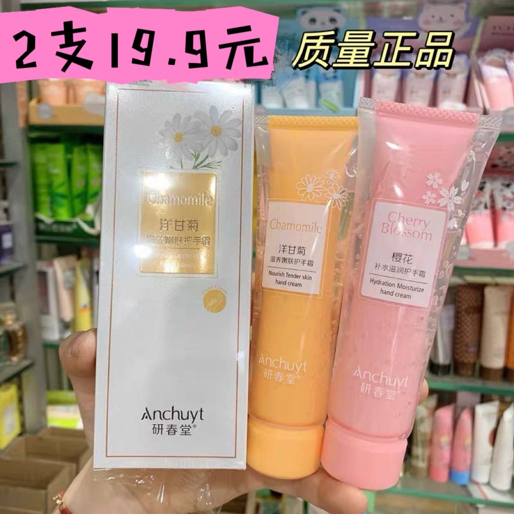 正品研春堂双效洋甘菊樱花滋润保湿嫩肤补水防干修护滋润护手霜