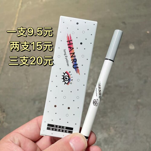 hanru韩汝布灵大眼白色眼线笔防水防汗不晕染细头速干眼线液笔