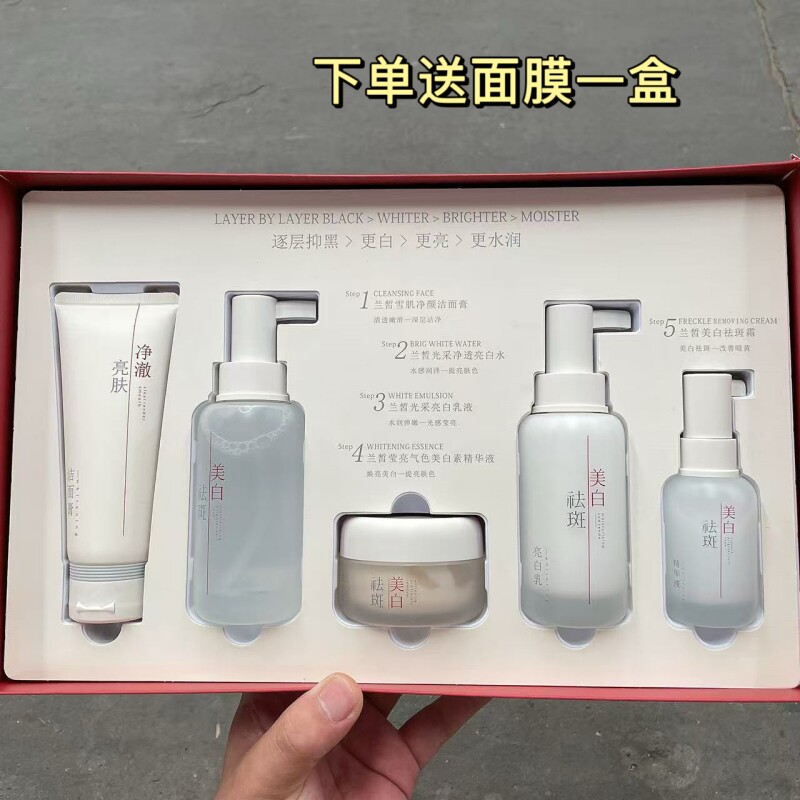 兰皙美白祛斑套装五件套 洗面奶水乳面霜精华液套盒正品