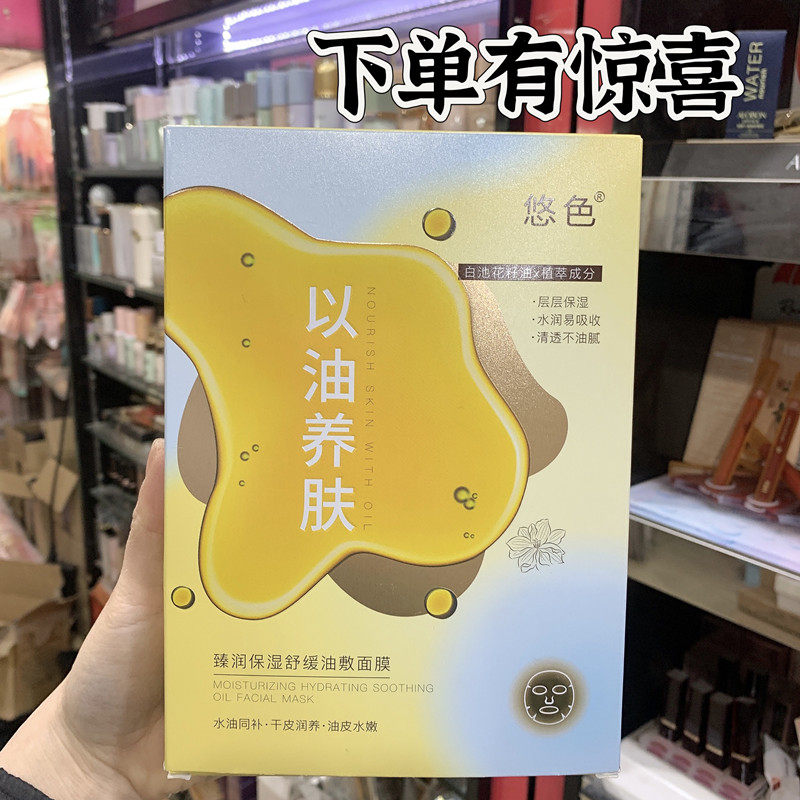 悠色臻润保湿舒缓油敷面膜贴以油养肤提亮肤色补水滋润晒后修护,美容护肤/美体/精油,贴片面膜,淘宝优惠券,粉丝福利购,淘宝优惠卷