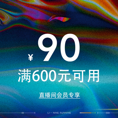 5.16直播间大额券600-90