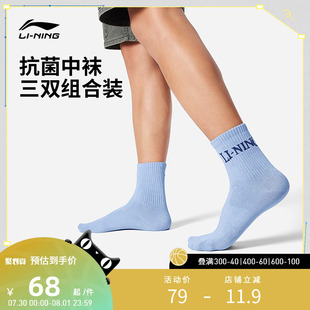 李宁袜子 运动生活系列 男女同款 舒适柔软抗菌简约中袜三双装