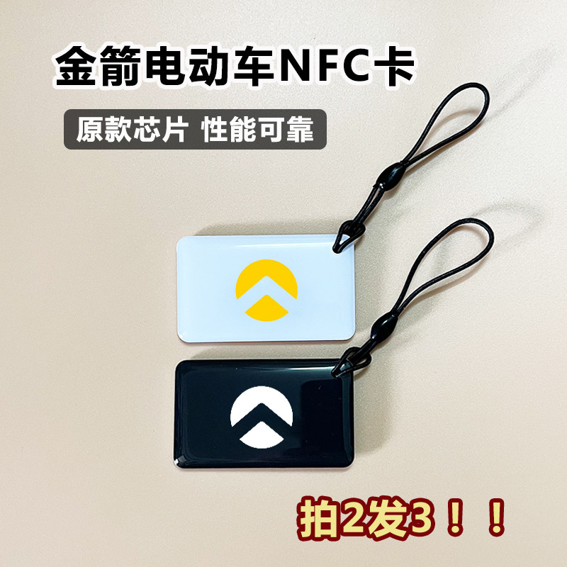 金箭电动车nfc卡金箭nfc卡