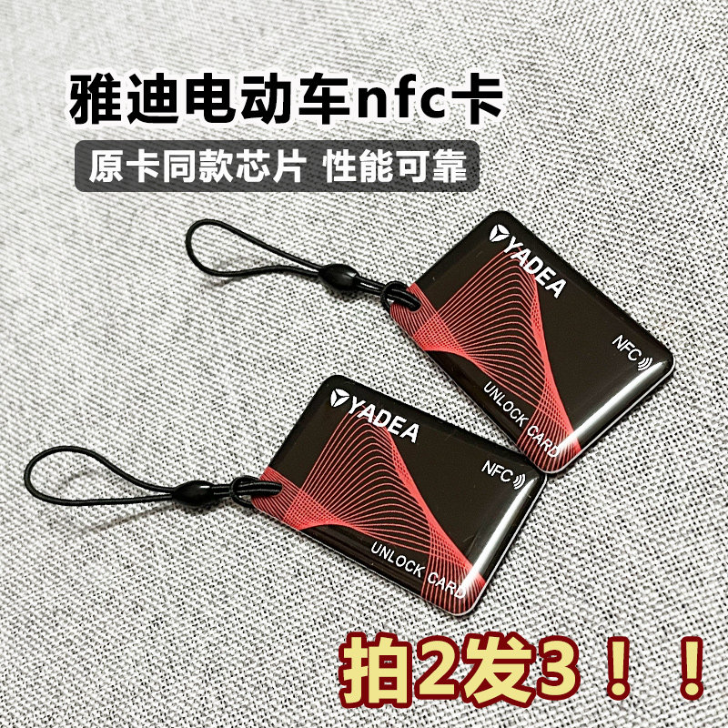 适用雅迪电动车nfc卡一刷即走