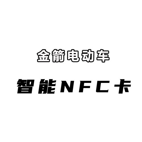 金箭电动车配件大全金箭nfc卡金箭电动车nfc钥匙金箭电动车nfc卡