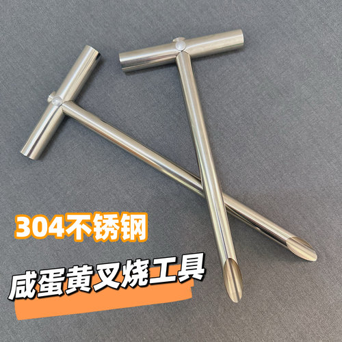 304不锈钢咸蛋黄酿叉烧工具抽猪肉挖酿五花肉管子插管戳叉烧工具