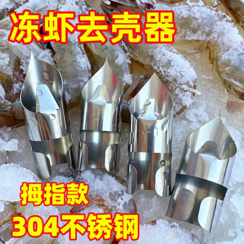 不锈钢虾壳去壳剥壳器虾壳去壳器虾壳去壳器虾壳去壳器虾壳去壳器