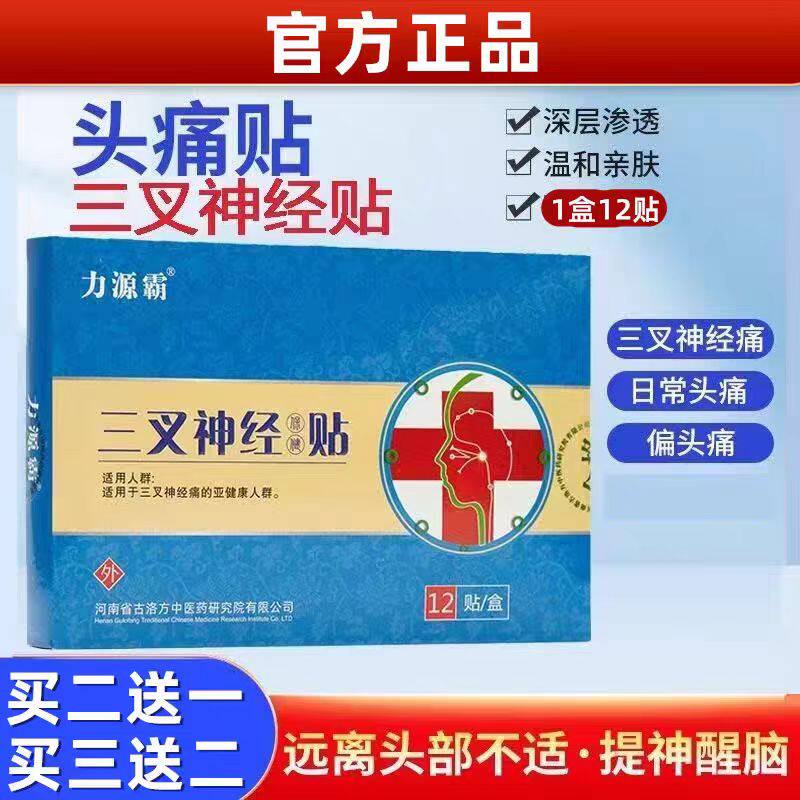 力源霸三叉神经贴保健贴头痛贴偏头痛头晕三叉神经头疼正品保障
