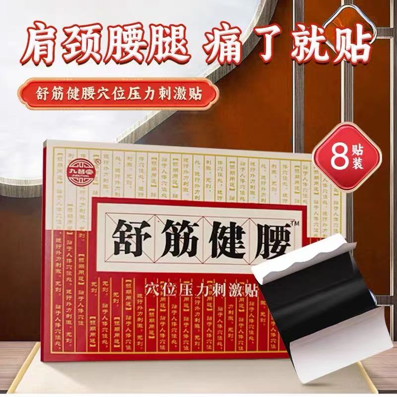 九督堂舒筋健腰穴位压力刺激贴颈椎肩周腰椎关节贴穴位贴膏