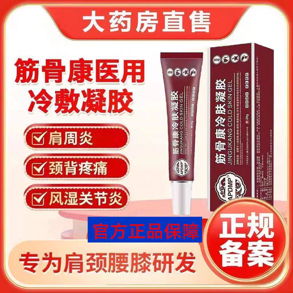 【官方正品】筋骨康医用冷敷凝胶膏肩周炎颈椎病腰间盘突出滑骨膜