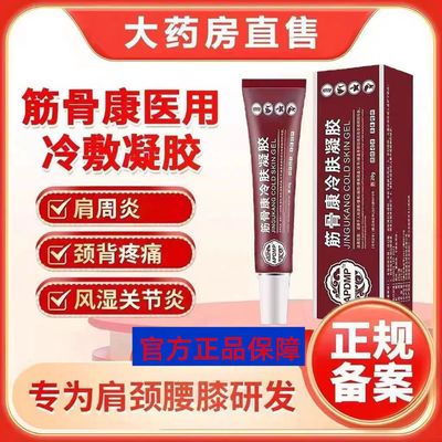 【官方正品】筋骨康医用冷敷凝胶膏肩周炎颈椎病腰间盘突出滑骨膜