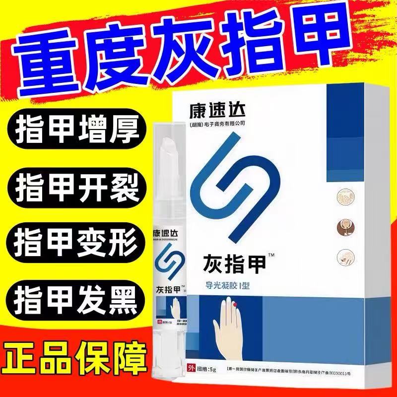康速达灰趾甲专用无痛去灰指甲严膏药贴（器械）
