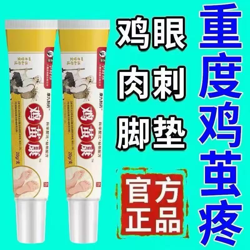 李时珍鸡茧康脚茧老茧手足厚茧硬皮鸡眼体脚趾关节茧脚垫鸡眼膏