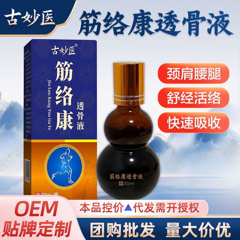 古妙医筋络康透骨液颈肩腰腿关节外用跌打药酒舒筋通络发热透骨液