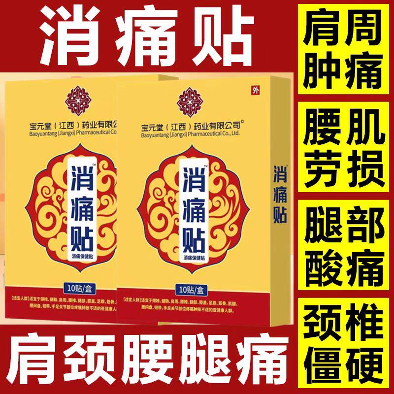 宝元堂药业消痛贴颈椎肩周腰椎劳损间盘突出坐骨膝盖关节痛贴