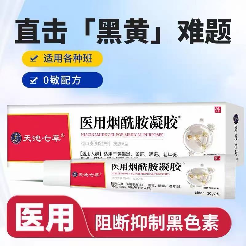 天池七草医用烟酰胺凝胶正品温和亲肤成人外用20g/盒