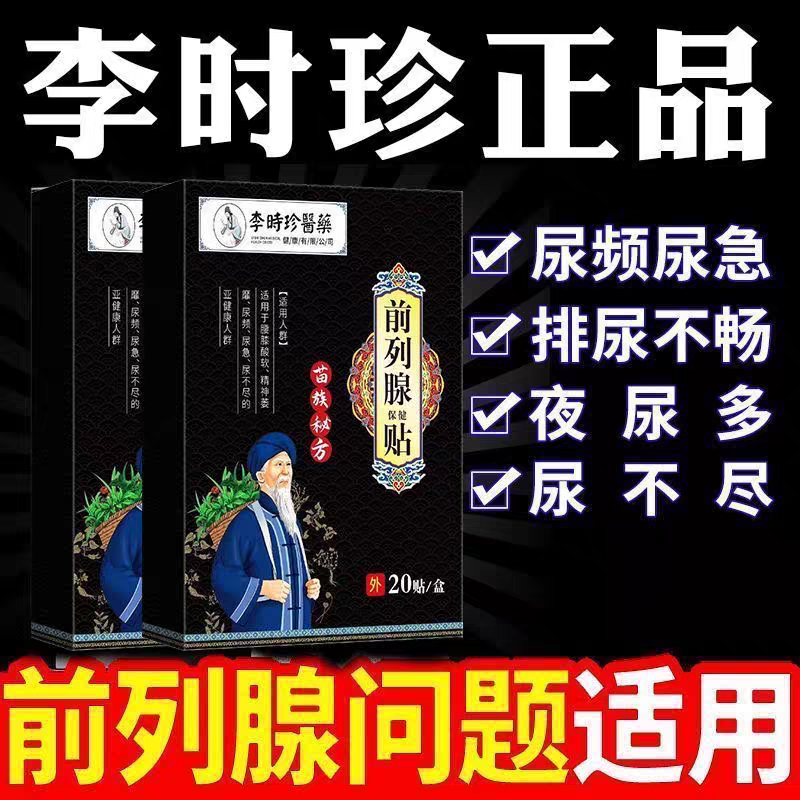 李时珍醫藥前列腺贴尿频尿急尿不尽保健贴