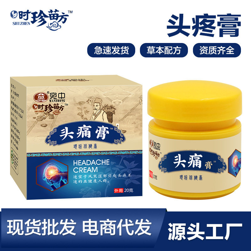 重度头疼偏头疼头痛膏头晕眩晕缓解神器三叉神经痛特效脑供血不足