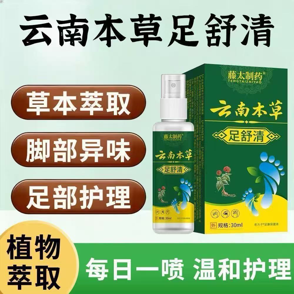藤太制药云南本草烂脚丫脚痒小水泡脱皮开裂糜烂脚臭脚汗气喷剂