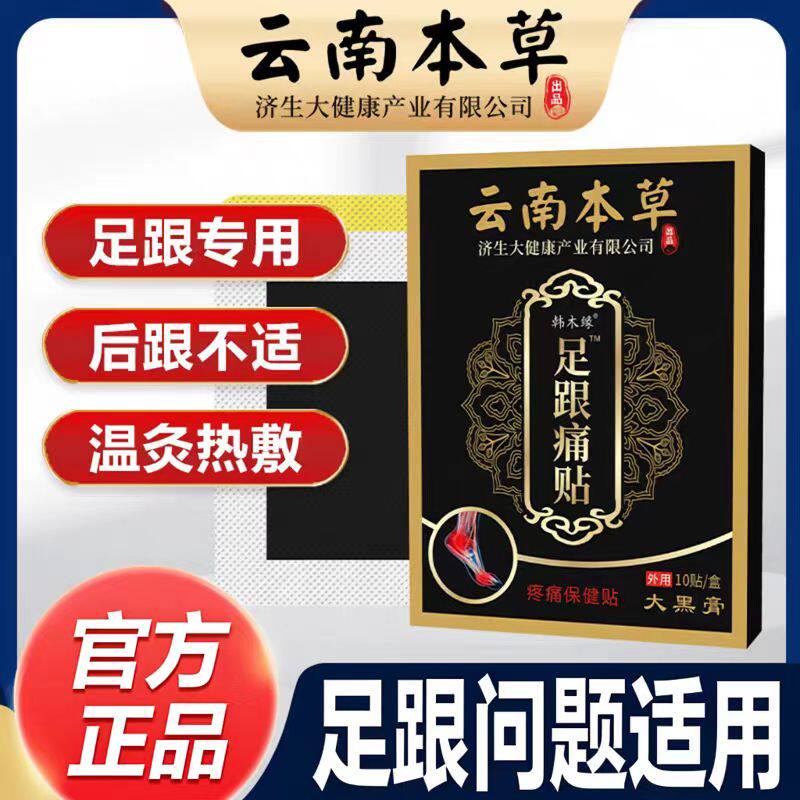 云南本草足跟贴足跟痛筋膜炎骨刺脚后跟走路疼跟腱炎膏贴