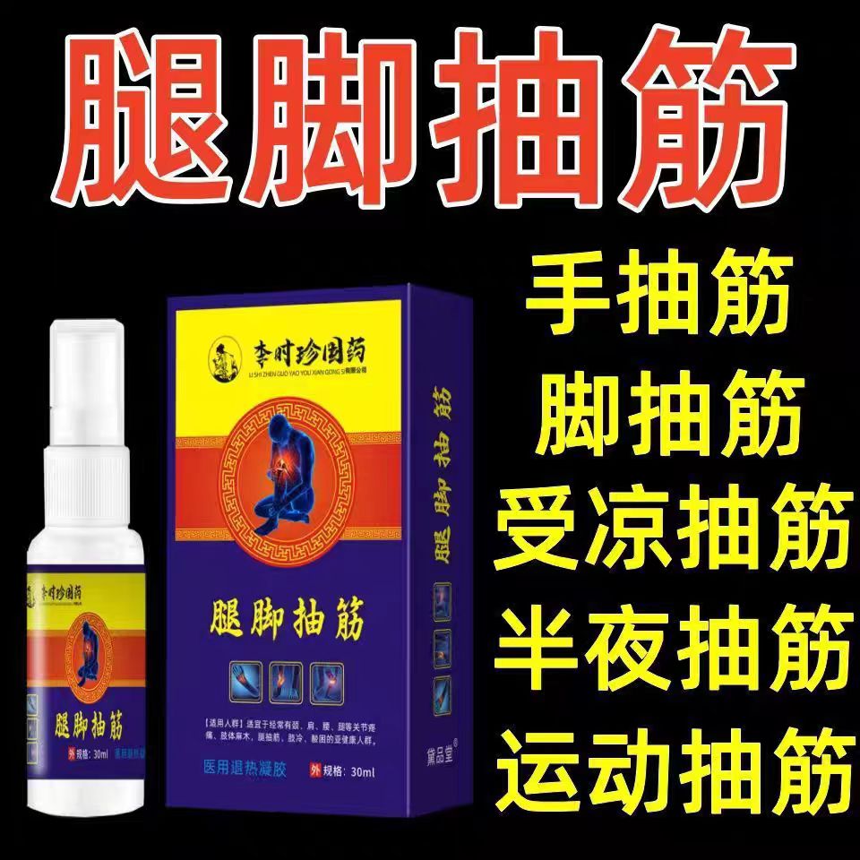 小腿抽筋疼痛肌肉抽搐膏腿脚抽筋手脚抽筋麻木肌肉痉挛疼痛
