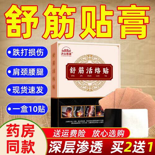 舒筋活贴通膏贴跌打损伤贴膏热敷贴发热贴颈椎肩膀腿脚颈椎贴膝盖