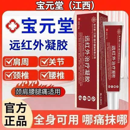 宝元堂医用退热凝胶颈椎肩周腰椎间盘滑膜膝盖腿腱鞘足跟痛骨刺膏