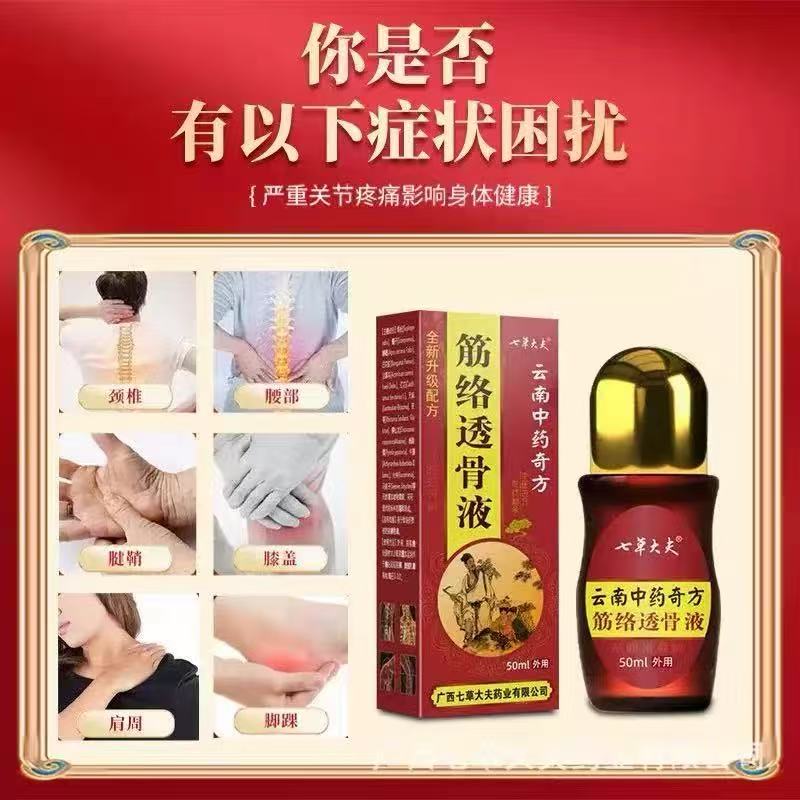 七草大夫筋络透骨液筋骨通舒疏通经活络膏活血祛痛通筋活络按摩