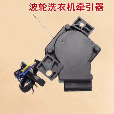 适用于海尔洗衣机B8018F31/B8516BF61/B8516F61/MB8598F61牵引器