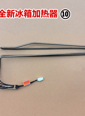 适用于康佳冰箱BCD-311WD4EBL/307WEGY4S/309WD4EGL化霜加热器