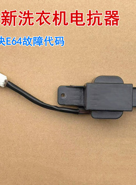 适用小天鹅洗衣机TD100PM00T/TD100QC63T/TD100QC67T电抗器扼流圈