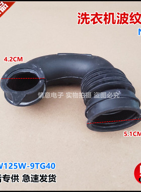 适用松下洗衣机XQG90-E9A2P/E9A2T/E9C25/E9L2N/E9L2T波纹管E9N2T