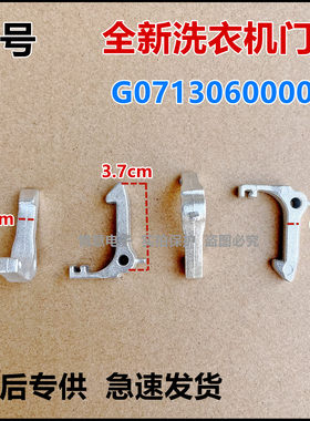 适用于新乐滚筒洗衣机G071306000010门钩勾门扣门锁
