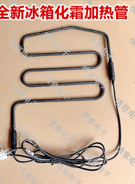 适用于海尔冰箱BCD-579WLDJ/580WBCB/580WBCRH/580WDGH化霜加热管