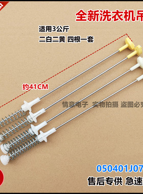 适用于海信洗衣机XQB30-H1088P/H1088C/M108PH/M108LH/M158LH吊杆