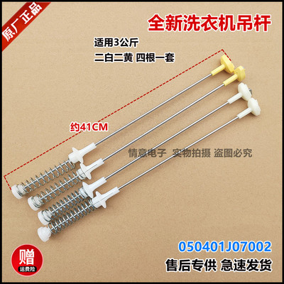 适用于海信洗衣机XQB30-H1088P/H1088C/M108PH/M108LH/M158LH吊杆