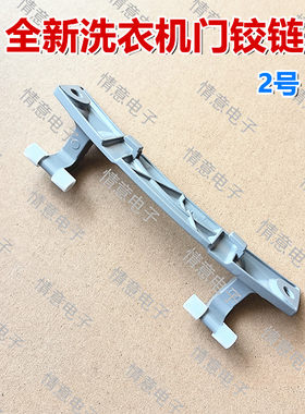 适用于TCL洗衣机XQG80-P830Y/P600B/P330B/P310B/GMYZSA501门铰链